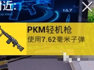 【吃鸡派对】和平精英pkm轻机枪怎么样 pkm轻机枪强度解析游戏攻略_手游下载