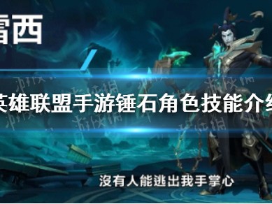 【搬砖攻略】锤石角色技能有哪些 锤石角色技能介绍游戏攻略_手游下载