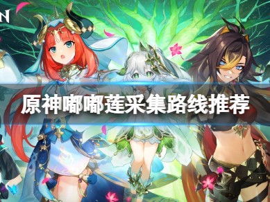 【攻略分享】《原神》嘟嘟莲采集路线推荐游戏攻略_手游下载