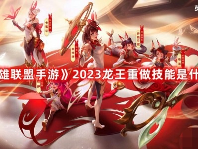 【搬砖攻略】《英雄联盟手游》2023龙王重做技能是什么？龙王重做游戏攻略_手游下载