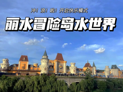 丽水冒险岛团购票怎么买_丽水冒险岛团购票怎么买的