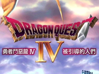 【手游推荐】勇士斗恶龙4 (端游移植)游戏攻略_手游下载