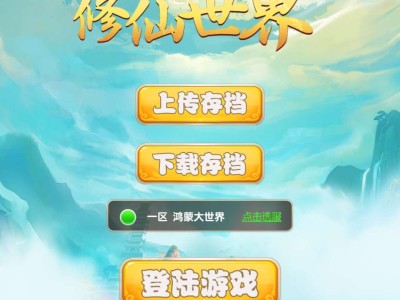 【手游推荐】我的修仙世界8.5游戏攻略_手游下载