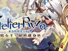 【端游推荐】莱莎的炼金工房1 豪华中文 收藏版游戏攻略_手游下载