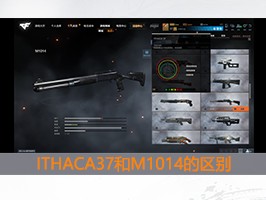 【资讯】【武器攻略】单发霰弹对决，M1014和ITHACA有什游戏攻略_手游下载
