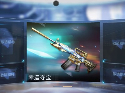 【搬砖资讯】【游戏杂谈】幸运夺宝推陈出新，你喜欢这种抽奖形式吗游戏攻略_手游下载