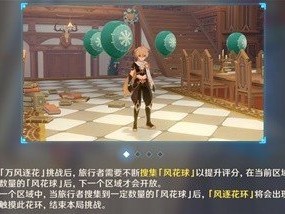【攻略分享】《原神》3.5风花的呼吸第四天满奖励通关教程游戏攻略_手游下载