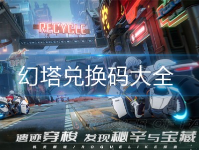 幻塔兑换码最新汇总_幻塔2021年最新激活码