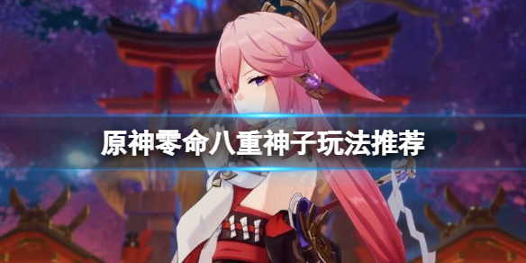 原神八重神子毕业面板(原神八重神子值不值得出)  第1张