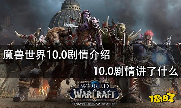 关于魔兽世界10.0什么时候上线的信息  第2张