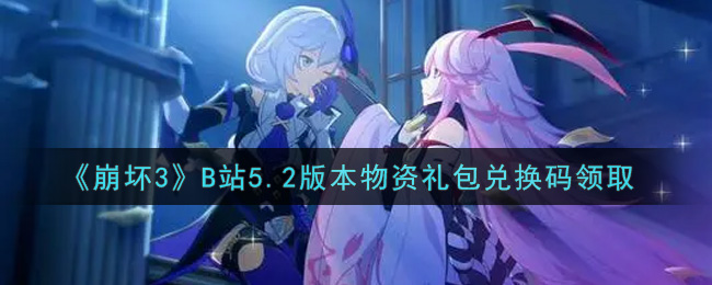 崩坏3兑换码2021最新8月(崩坏3兑换码2021最新8月20)  第2张