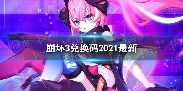 崩坏3兑换码2021最新8月(崩坏3兑换码2021最新8月20)  第1张