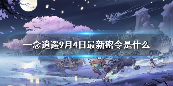 一念逍遥密令大全最新2022年7月(一念逍遥密令大全最新2022年7月9日)  第1张