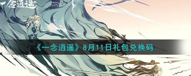 一念逍遥密令8月，一念逍遥密令8月21  第1张