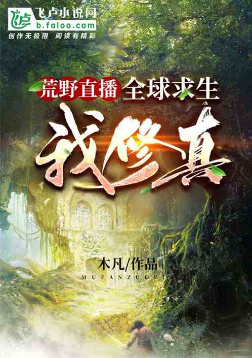 荒野求生之我的运气有亿点好(荒野求生之我的运气有亿点好 小说)  第1张