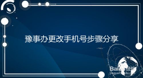 怎么修改手机号，怎么修改手机号码归属地  第1张