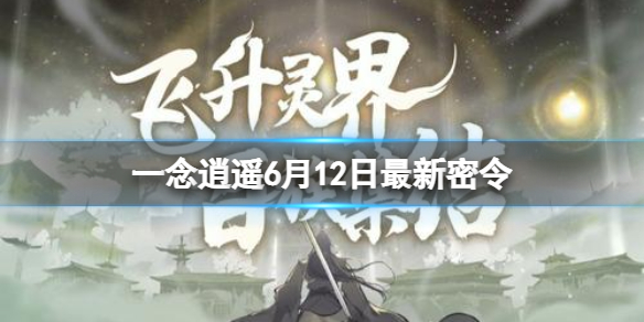 一念逍遥密令12月_一念逍遥密令12月12日  第1张