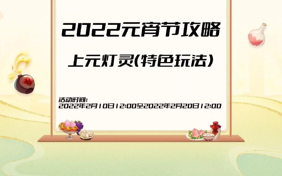 梦幻西游2022元宵节活动_梦幻西游2022元宵节活动从几号到几号  第2张