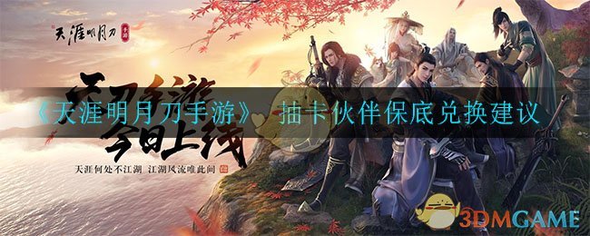 天涯明月刀手游官网伙伴(天涯明月刀手游伙伴排行榜)  第1张