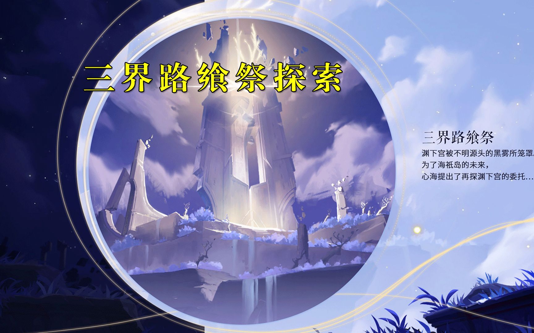 原神三界路飨祭其三镜子_原神三界路飨祭其三镜子怎么玩  第2张