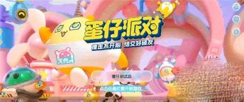 蛋仔派对兑换码1万纤维_蛋仔派对兑换码永久角色领取  第2张