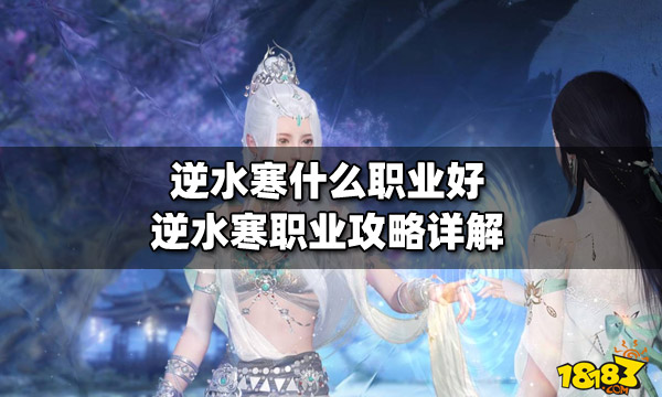 逆水寒ol职业介绍，逆水寒职业介绍2020  第1张