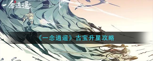 一念逍遥官网预约新区，一念逍遥官网预约新区2022年  第1张