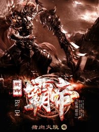 神武霸帝顶点小说，神武霸帝全文免费阅读390章  第2张