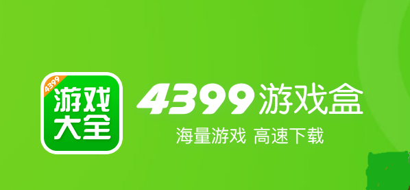 4399游戏盒新版，4399游戏盒新版游乐城  第1张