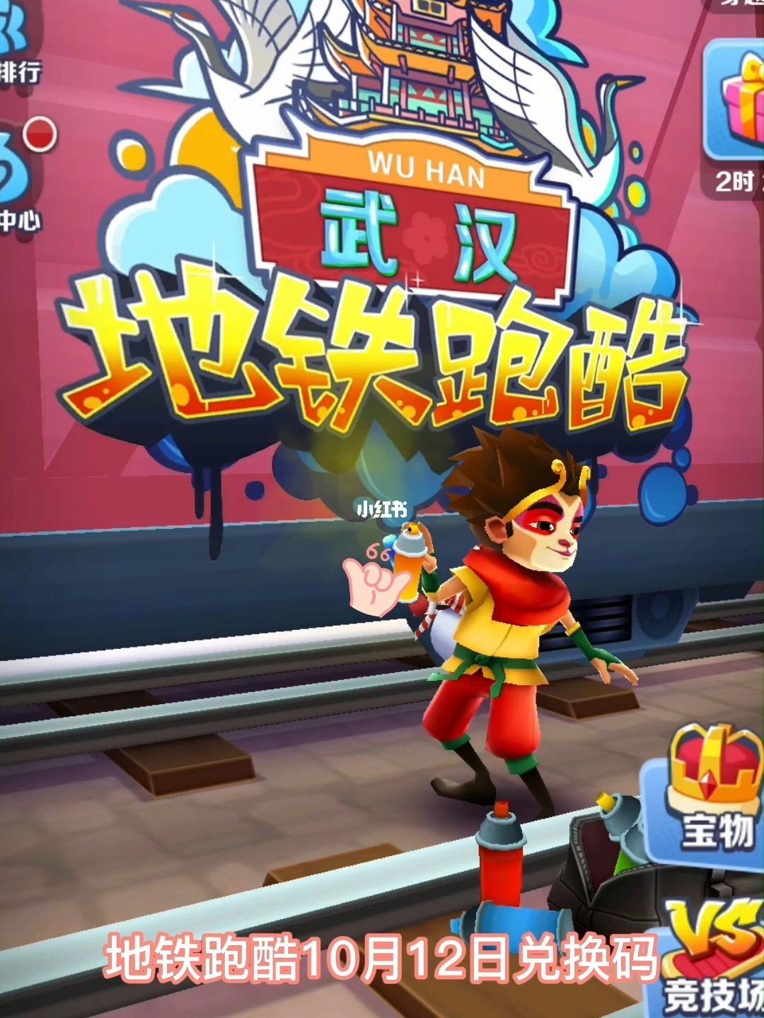 地铁酷跑对换码_地铁酷跑的兑换码有什么  第1张