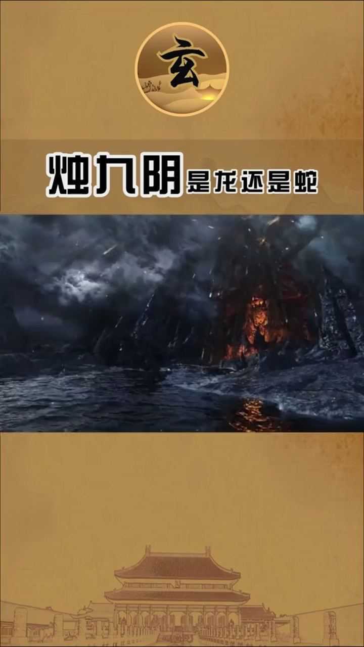 烛九阴和龙谁厉害(烛龙跟烛九阴什么关系)  第2张