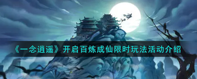 一念逍遥百炼成仙第二轮凝神_一念逍遥百炼成仙第二轮凝神611  第1张