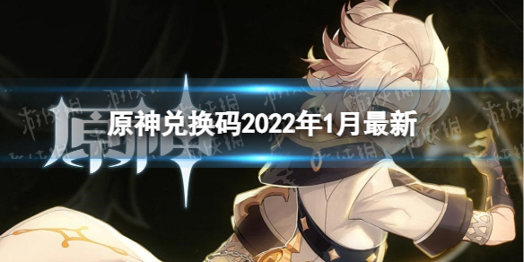 原神兑换码2022永久五星角色2.8(原神兑换码2022永久五星角色雷电将军)  第1张