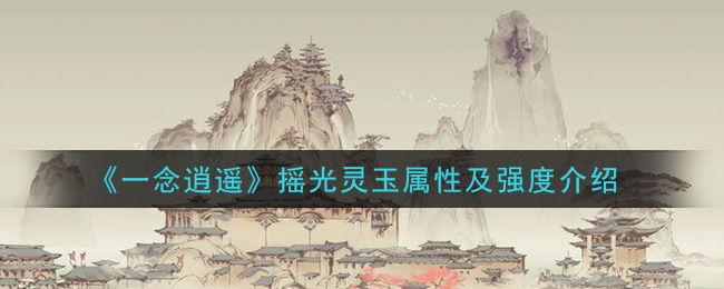 一念逍遥九玄仙玉，一念逍遥九玄仙玉找不到  第2张