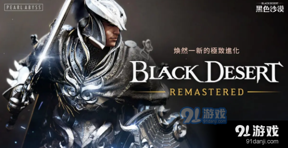 黑色沙漠ps5版，黑色沙漠ps5版 中文  第2张