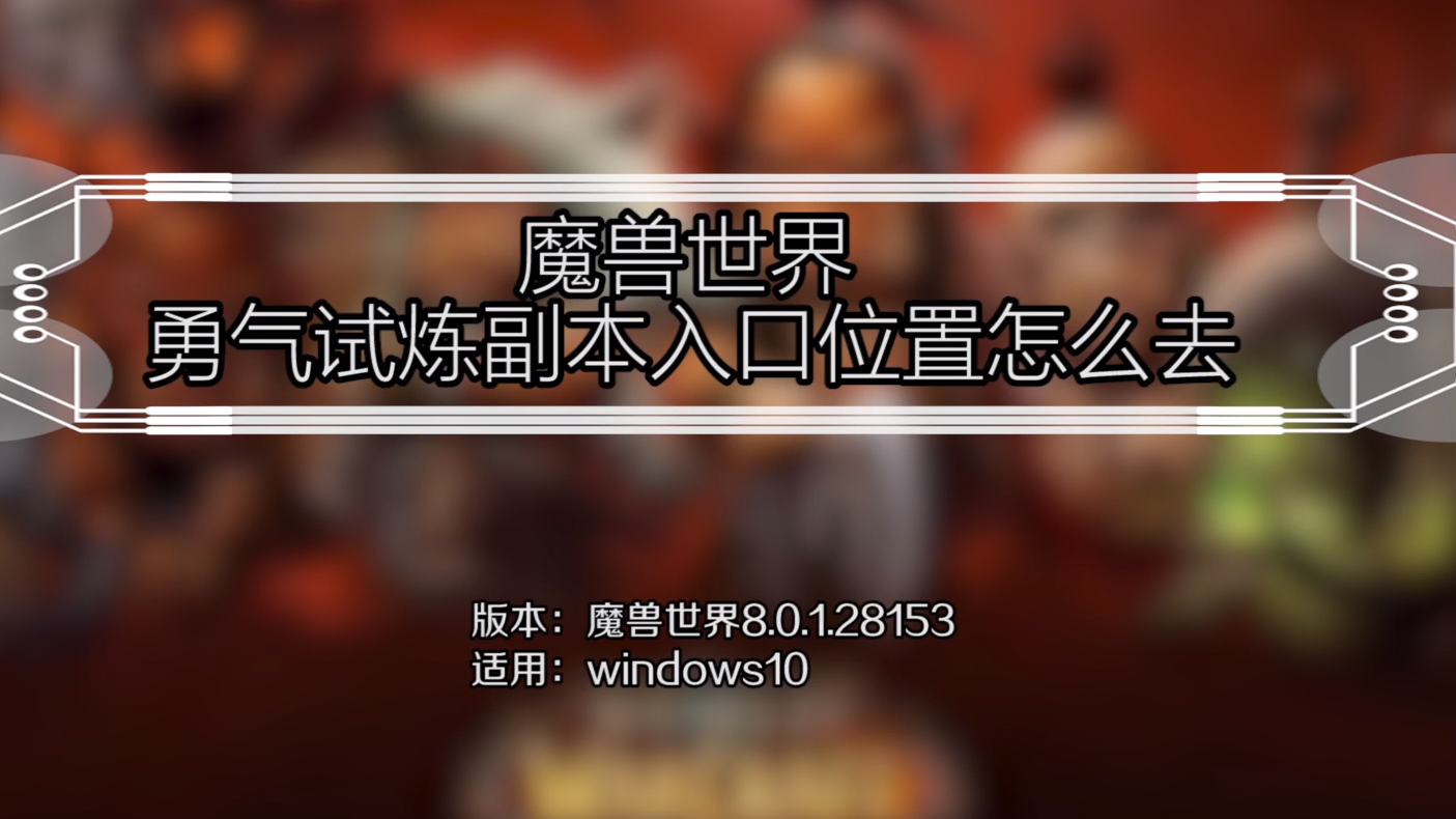 魔兽世界单机版怎么打副本(魔兽世界单机版打副本能打过么)  第1张