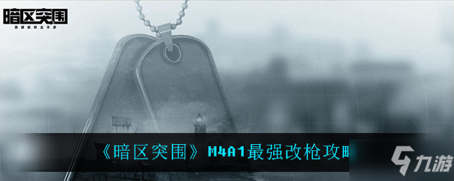 暗区突围官网怎么分享_暗区突围怎么把东西给队友  第1张