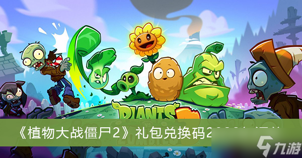 植物大战僵尸2国际版内置菜单(植物大战僵尸2国际版内置菜单下载)  第1张