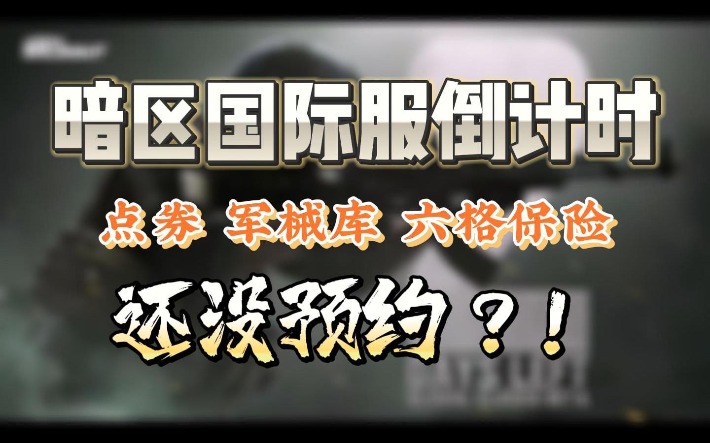 暗区突围国际服，暗区突围国际服ios下载教程  第2张