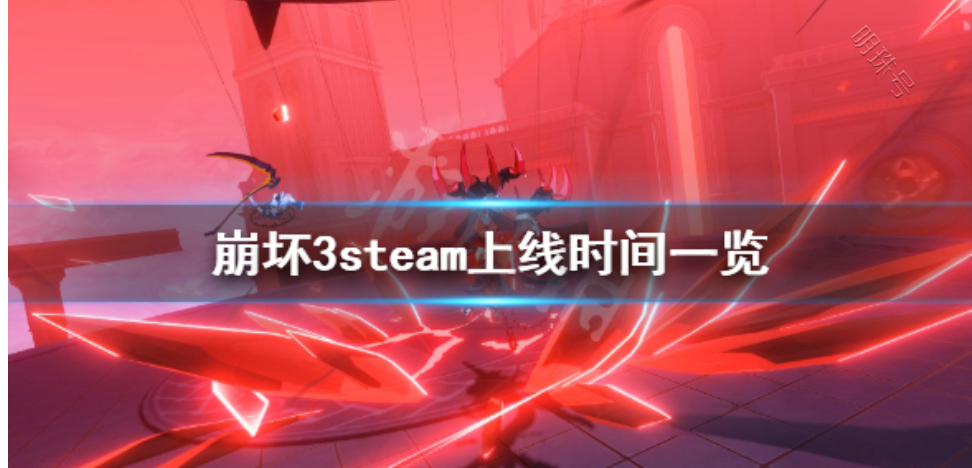 崩坏3steam为什么差评的简单介绍  第1张