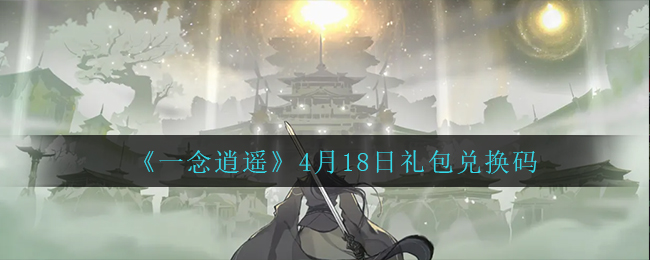 包含一念逍遥密令最新12月的词条  第1张