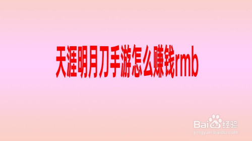 天涯明月刀手游怎么赚钱rmb，天涯明月刀手游怎么赚钱搬砖倒金赚rmb攻略  第2张