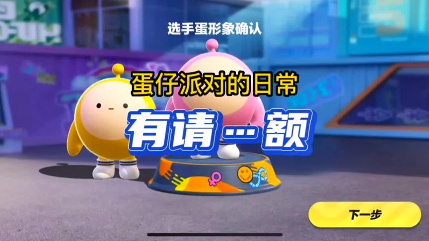 蛋仔派对2021年测试激活码的简单介绍  第1张