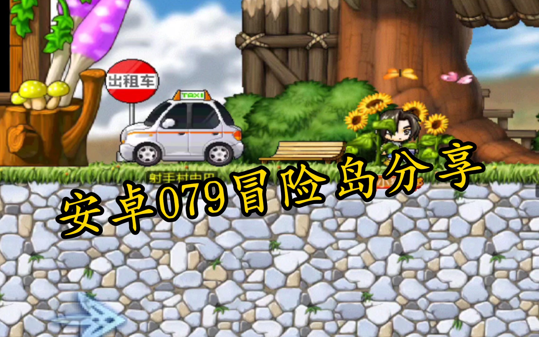 冒险岛怀旧版079，冒险岛sf哪个人气多  第2张