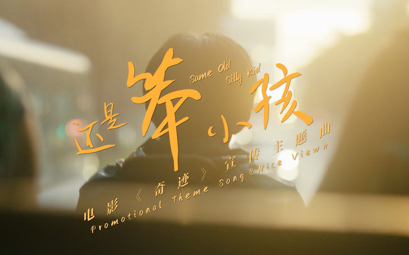 奇迹笨小孩在线观看免费完整版百度网盘的简单介绍  第1张