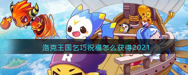 洛克王国官网网站(洛克王国官方网址是多少)  第1张