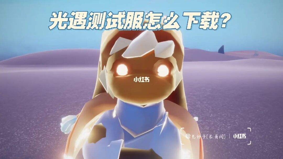 光遇测试服下载后怎么登录(光遇测试服怎么登录账号安卓)  第2张