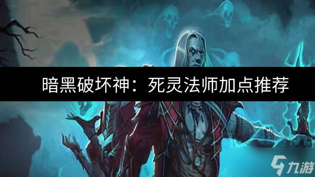 暗黑破坏神不朽职业推荐死灵法师_暗黑破坏神不朽职业死灵法师巅峰加点  第1张