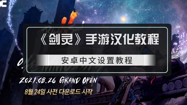 剑灵2手游韩服怎么改中文(剑灵2手游韩服怎么改中文模式)  第1张