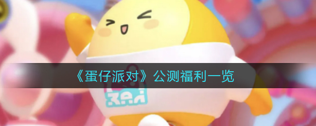 蛋仔派对官服和渠道服的区别，蛋仔派对官服和渠道服的区别是什么  第2张